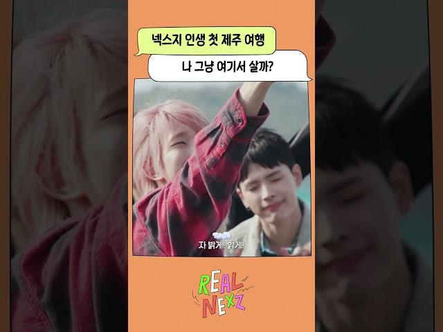 넥스지 인생 첫 제주 여행 나 그냥 여기서 살까? | REAL NEXZ EP.30