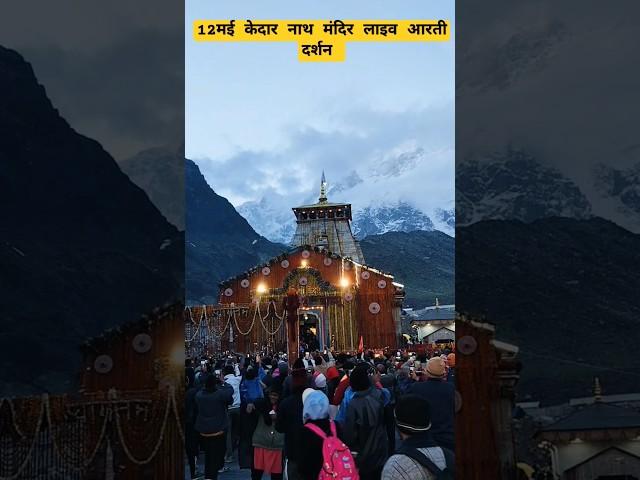 12मई केदार नाथ मंदिर लाइव आरती दर्शन||Kedarnath viral short||Rakesh Khanduri Vlog