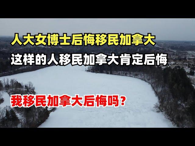 人大女博士后悔移民加拿大，这样的人移民加拿大肯定后悔，我移民加拿大后悔吗？