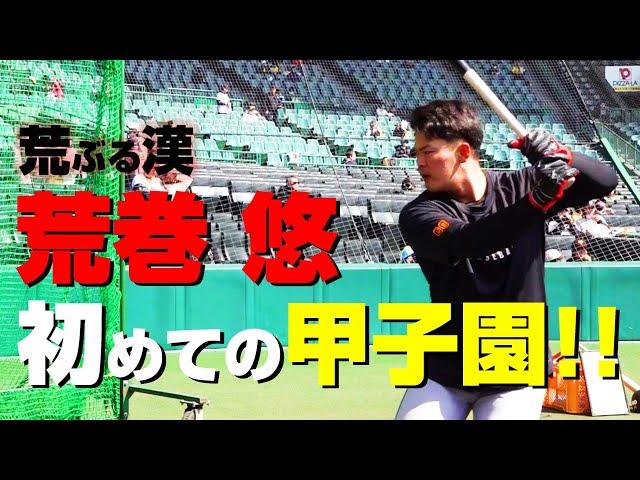 荒巻悠 初めての甲子園！