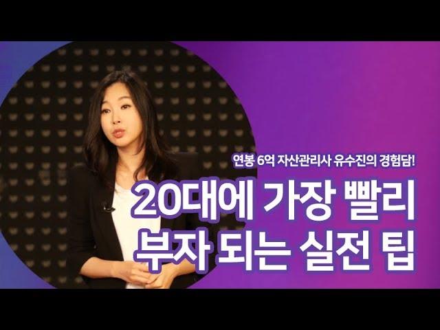 20대에 가장 빨리 부자 되는 실전 팁 (적금, 주식, 종잣돈 만들기) │ 유수진 스타 자산관리사