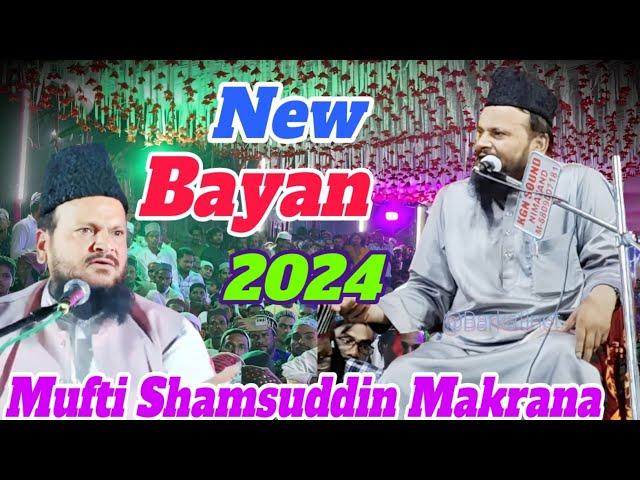 तकरीर हो तो ऐसी जिसे सुनकर दिल की दुनिया बदल जाए | जरूर सुनें | Mufti Shamsuddin Makrana New Bayan