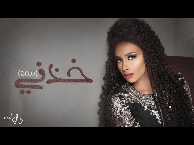 داليا - خذني ( ديمو) | 2017