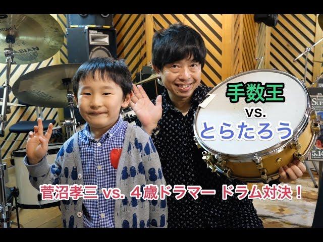 【ドラム対決！】菅沼孝三 vs. ４歳ドラマーとらたろう