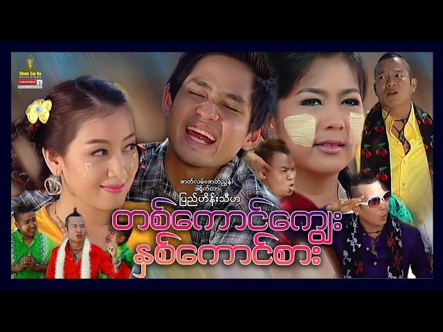 Shwe Sin Oo | Ta Kaung Kyway Hna Kaung Sar | တစ်ကောင်ကျွေးနှစ်ကောင်စား | Myanmar Movies