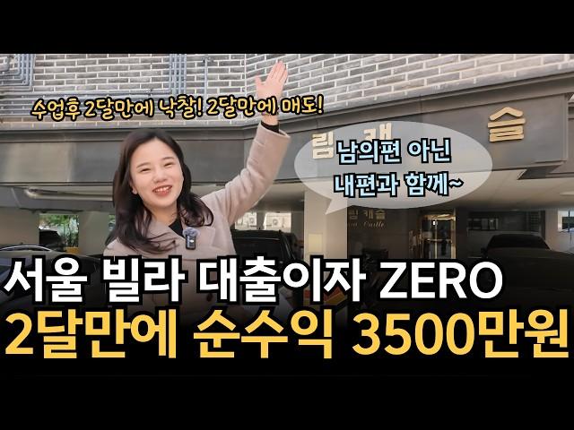 서울 빌라, 2달 만에 매도하고 수익 3500만원?! 실전 투자 후기