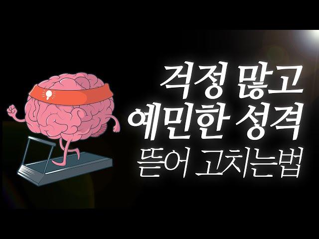 예민하고, 걱정 많은 성격을 '당장' 뜯어고치는 법 (증거 반박 기법)