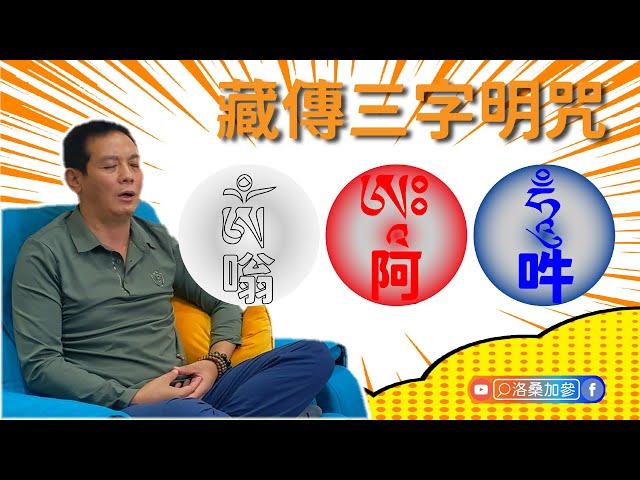 藏傳三字明咒|洛桑加參