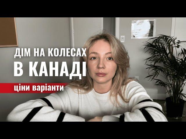 Дім на колесах в Канаді | ціни | як взяти | різні варіанти