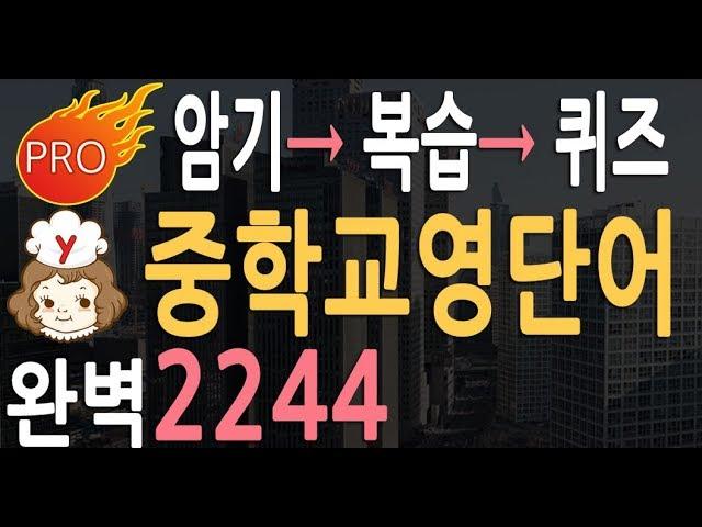 중학교 영어단어 2244 | 중학 영단어 듣기만 하면 암기 |  중학교 영어회화 필수 단어 | 영어단어  공부법