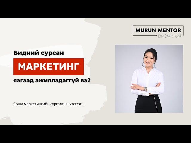 Бидний сурсан маркетинг яагаад ажилладаггүй вэ? - Murun Mentor Сошл маркетингийн сургалтын хэсгээс