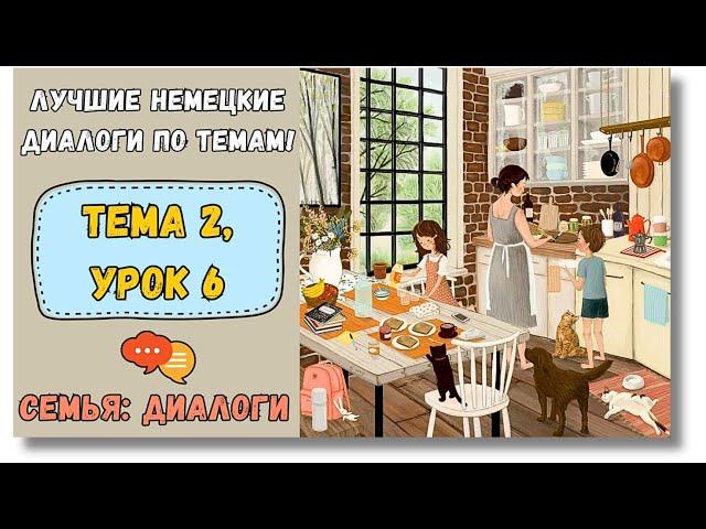  Тема 2, Урок 6. СЕМЬЯ: ДИАЛОГИ / Немецкий язык для начинающих. ЛУЧШИЕ НЕМЕЦКИЕ ДИАЛОГИ ПО ТЕМАМ!