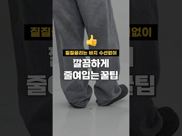 20원으로 수선없이 바지 줄이는 꿀팁