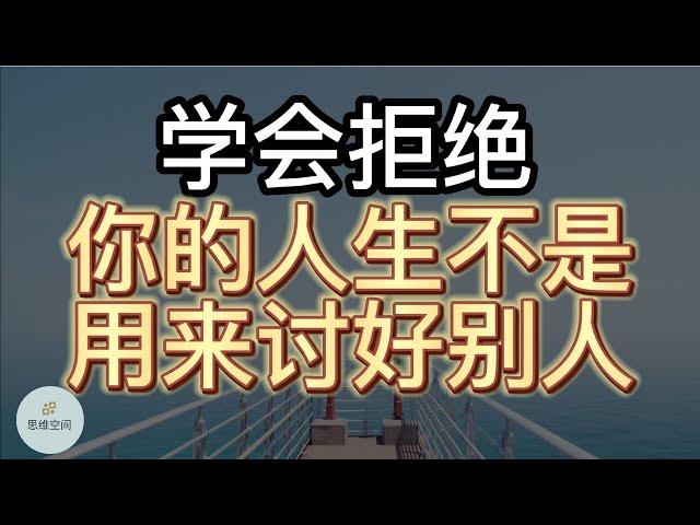 学会拒绝，你的人生不是用来讨好别人！   | 2022 | 思维空间 0505