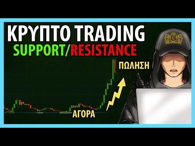 Οδηγός Trading Κρύπτο με Support και Resistance: Τεχνική Ανάλυση #3