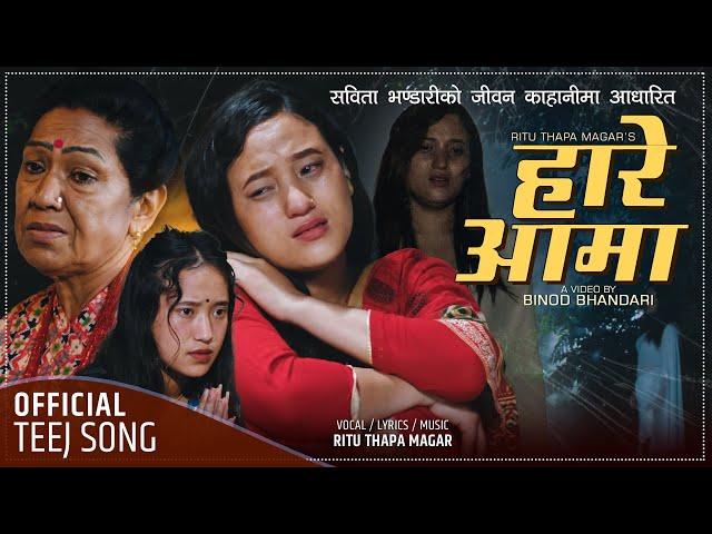 Hare Aama हारे आमा by Ritu Thapa Magar | Feat. Rama Thapaliya | New Nepali Teej Song 2078 / 2021