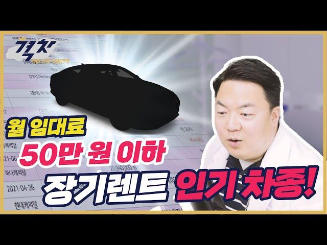 '50만 원 이하'로 초기비용 없이 장기렌트카 계약 가능한 차량을 안내해드립니다.