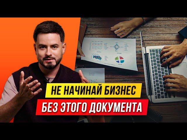 Зачем нужен бизнес-план, как его написать и как с ним работать | Олег Хороший