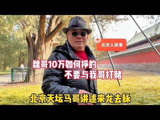 魏哥10万元如何挣的？北京天坛马哥讲来龙去脉，提醒不要与谁打赌