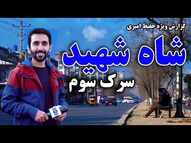 Shah Shaheed, 3rd Street in Hafiz Amiri report / شاه شهید سرک سوم در گزارش حفیظ امیری