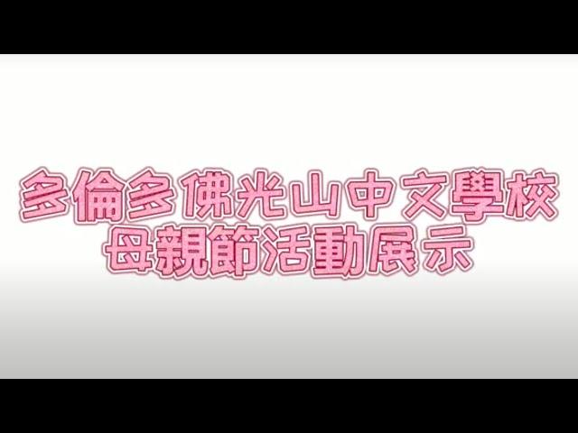 MOTHER'S DAY 2021 | 多倫多佛光山中文學校