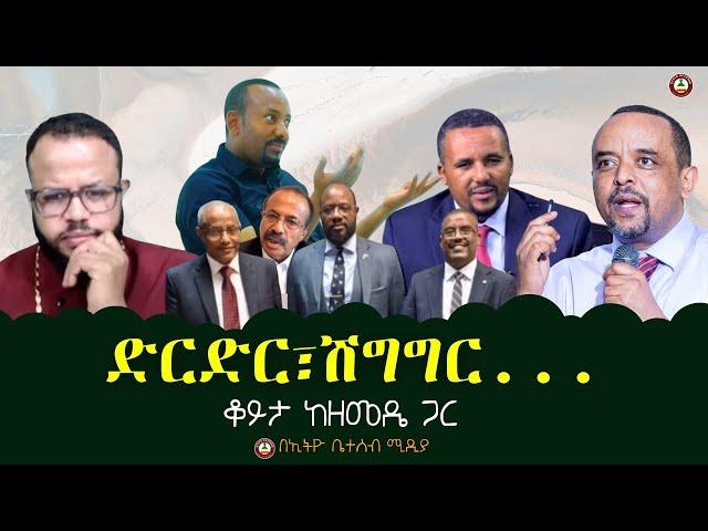 ድርድር፣ሽግግር... // ቆይታ ከዘመዴ ጋር  #ethiobeteseb