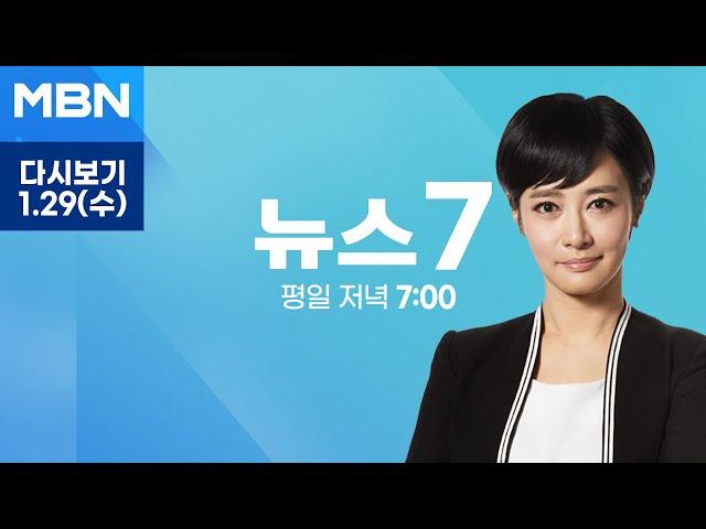 [다시보기] 김해공항 에어부산 항공기 화재…176명 전원 탈출 - MBN 뉴스7 (2025.1.29)