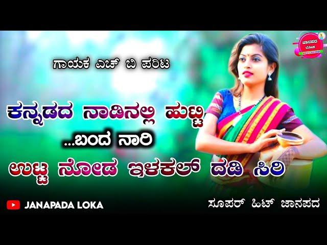 kannadada nadinalli hutti banda nari | h b parit old super hit janapada song | #janapada