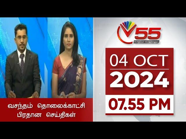 Vasantham TV News - 04-10-2024 | 08.00PM