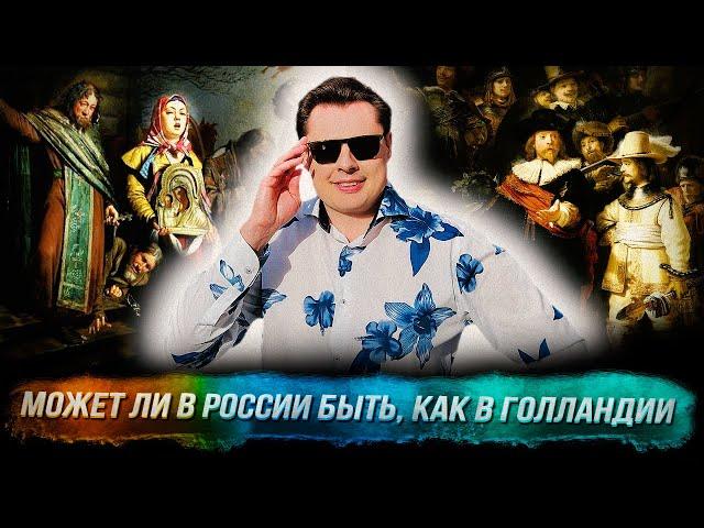 Понасенков: может ли в России быть, как в Голландии, сирень, целлюлит в ресторане. 18+