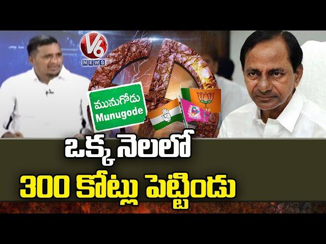 OU JAC Leader Suresh Yadav About Munugodu Bypoll Counting | Munugodu Results | V6 News