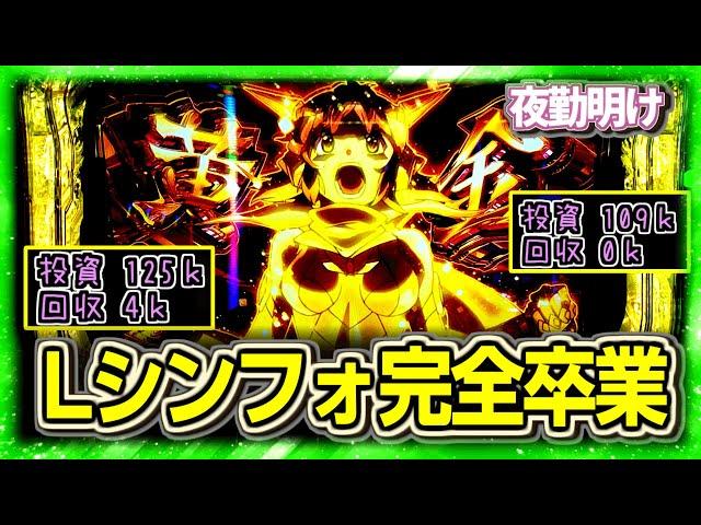 この度、スマスロのシンフォギア 正義を卒業致しました。【夜勤明け 実践 #1327】