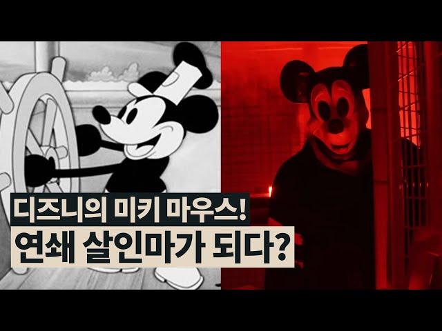 호러 캐릭터가 된 미키 마우스! | 영화와 지식재산권 | 무비프레스 2.0