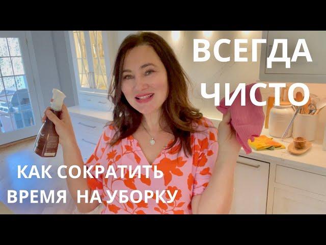 КАК СОКРАТИТЬ ВРЕМЯ НА УБОРКУ.  САМЫЙ ВАЖНЫЙ ШАГ ВМЕСТО УБОРКИ КОТОРЫЙ  ОБЛЕГЧИТ ВАШУ ЖИЗНЬ.