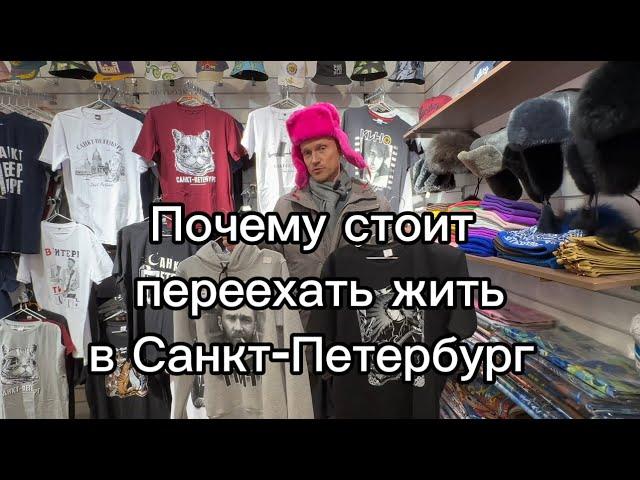 Про Петербург тем, кто думает переехать! Рассказываю не как риэлтор, а как петербуржец!