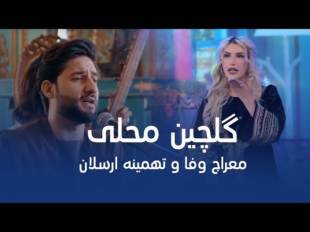 Meraj Wafa & Tahmina Arsalan - Gulchin Mahali |  آهنگ های گلچین محلی - معراج وفا و تهمینه ارسلان