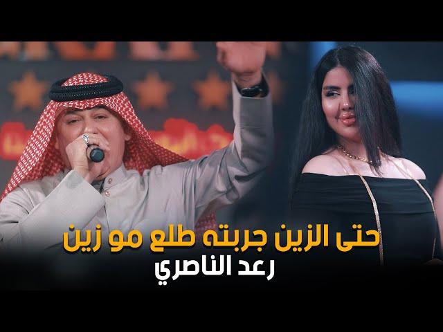 رعد الناصري_حتى الزين جربته طلع مو زين_الحفلة الاقوى في اربيل #2025 #اكسبلور قاعة ميريت كراتوس