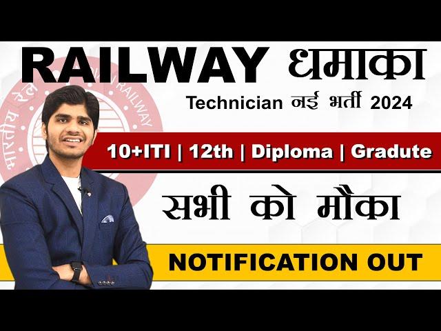 RAILWAY धमाका ! Technician Grade I & III नई भर्ती 2024 | Full Details