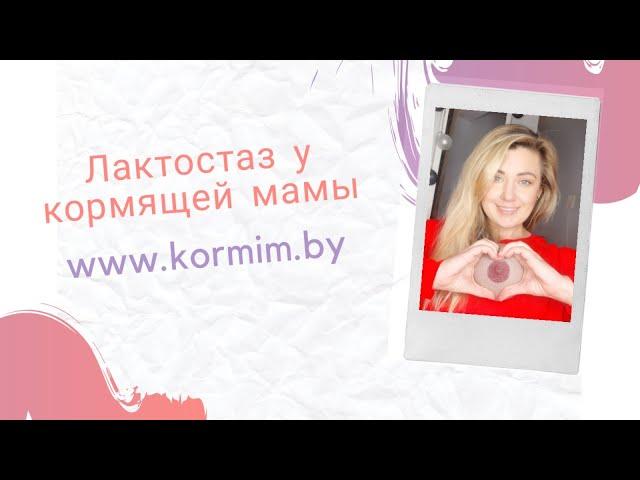Лактостаз
