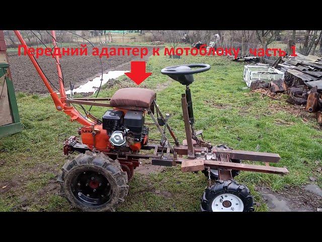 Передний адаптер для мотоблока часть 1