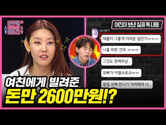 돈 빌려줬더니 명품 쇼핑에 SNS 자랑까지..?! 뻔뻔X진상 완.전.체. 여친 [연애의 참견2]