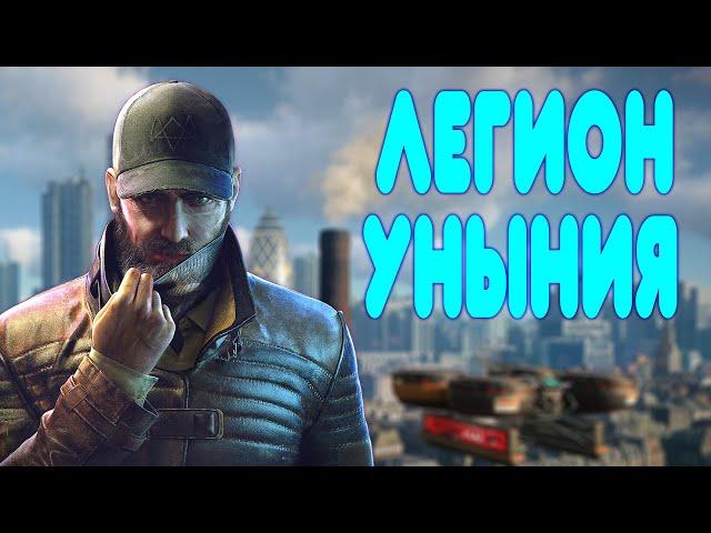 БАЛДЕЖНОЕ ПРОХОЖДЕНИЕ Watch Dogs Legion