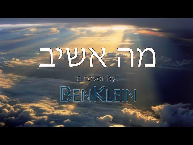 Ma Ashiv - Ben Klein (Cover) בן קליין - מה אשיב