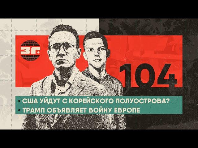 США уйдут из Южной Кореи? | Трамп добивает Гарвард | Ватикан включается в переговоры об Украине