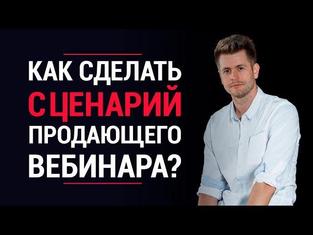 Как заработать на инфобизнесе? Как сделать сценарий продающего вебинара? | LiftMarketing