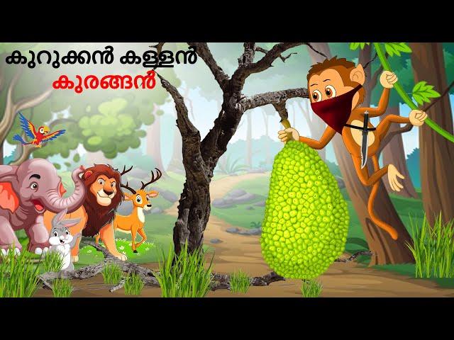 Malayalam Stories കുറുക്കൻ കള്ളൻ കുരങ്ങൻ | Animals Story | Malayalam Story | Stories in Malayalam