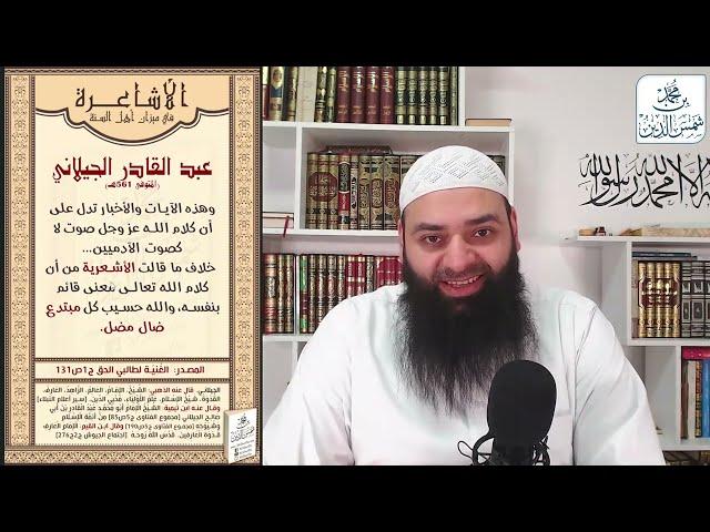 الأشعرية في ميزان أهل السنة - عبد القادر الجيلاني