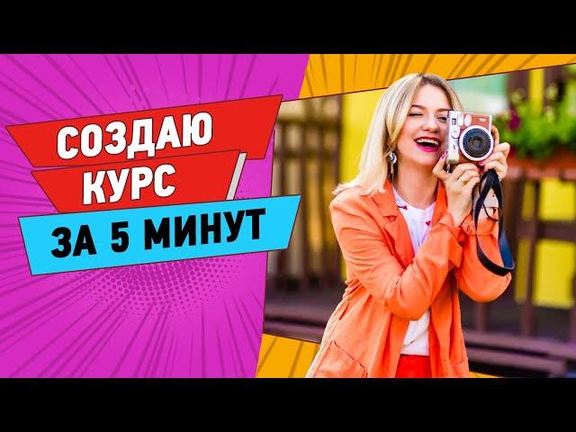 Создаю ОНЛАЙН КУРС за 5 минут | МЕТОДОЛОГИЯ | Как создать онлайн курс