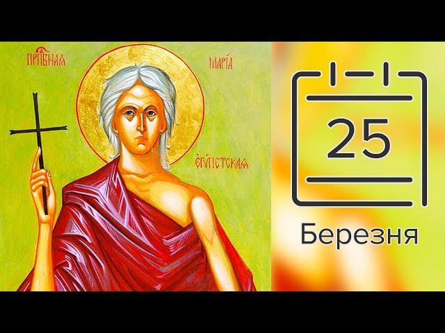 Православний календар на 25 березня