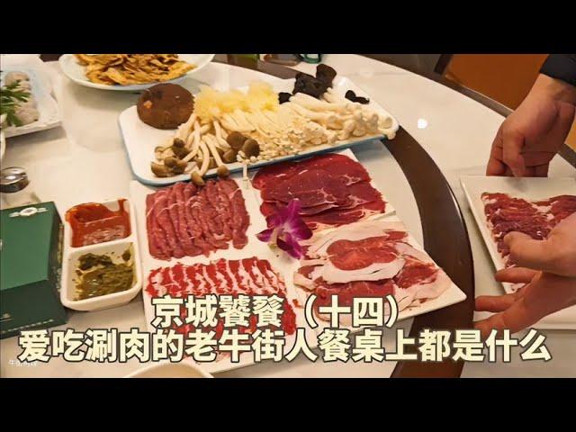 【京城饕餮】您瞧：爱吃涮肉的老牛街人，餐桌上都点什么菜